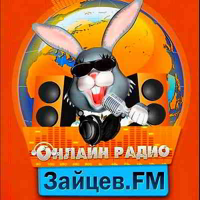 Зайцев FM Тор 50 Июнь [14.06] (2020) скачать через торрент