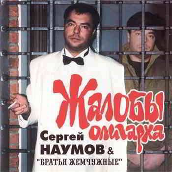 Сергей Наумов - Жалобы олигарха