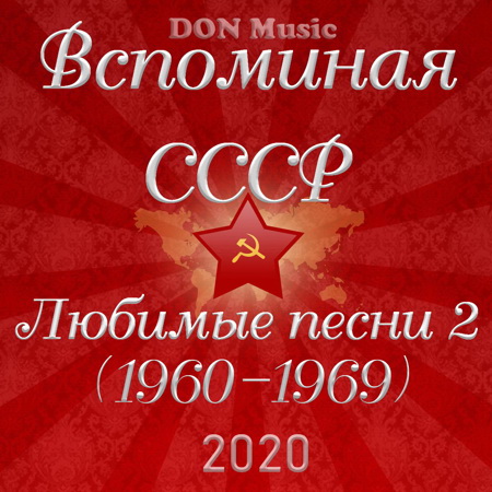 Вспоминая СССР. Любимые песни 2 (2020) скачать через торрент