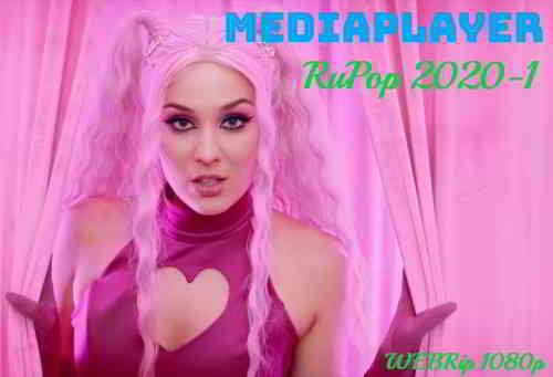 Сборник клипов - Mediaplayer: RuPop 2020-1 [55 шт.]