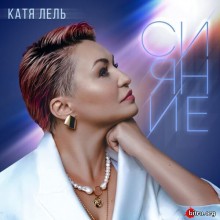 Катя Лель - Сияние (2020) скачать торрент