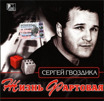 Сергей Гвоздика - Жизнь фартовая (2002) скачать торрент