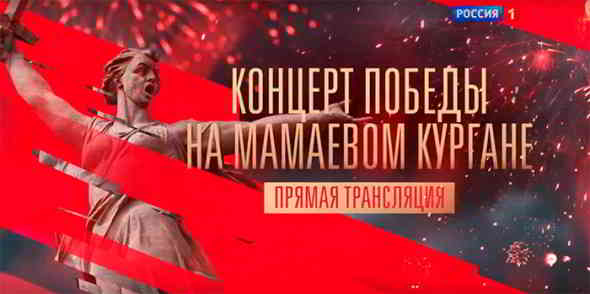 Концерт Победы на Мамаевом кургане - 2020 (2020) скачать через торрент