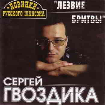 Сергей Гвоздика - Лезвие бритвы (2000) скачать торрент