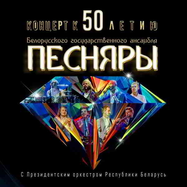 Песняры - Концерт к 50-летию (2020) скачать через торрент