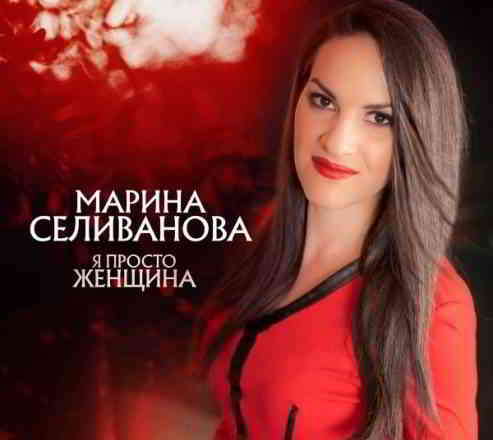 Марина Селиванова - Я просто женщина