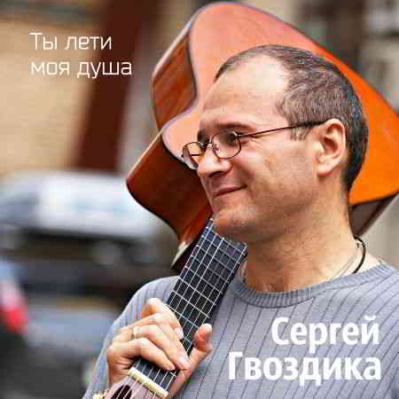 Сергей Гвоздика - Ты лети моя душа