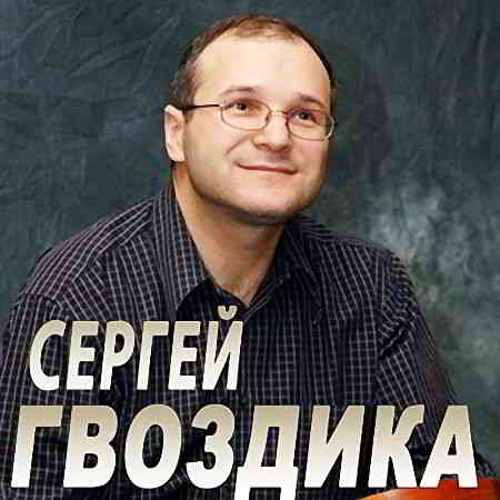 Сергей Гвоздика - Несётся мир без остановки