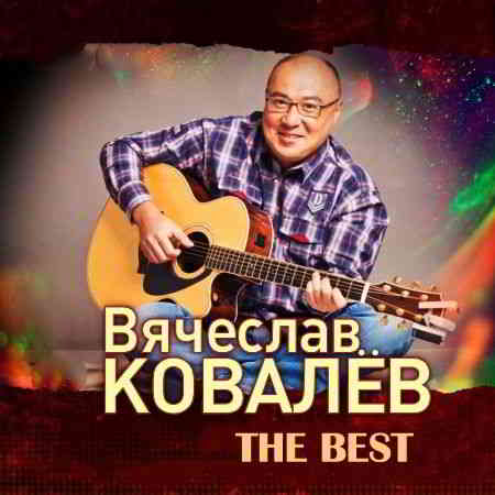 Вячеслав Ковалев - The Best