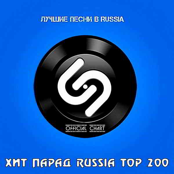 Shazam Хит-парад Russia Top 200 [01.07]
