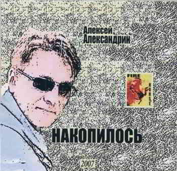 Алексей Александрин - Накопилось (2007) скачать через торрент