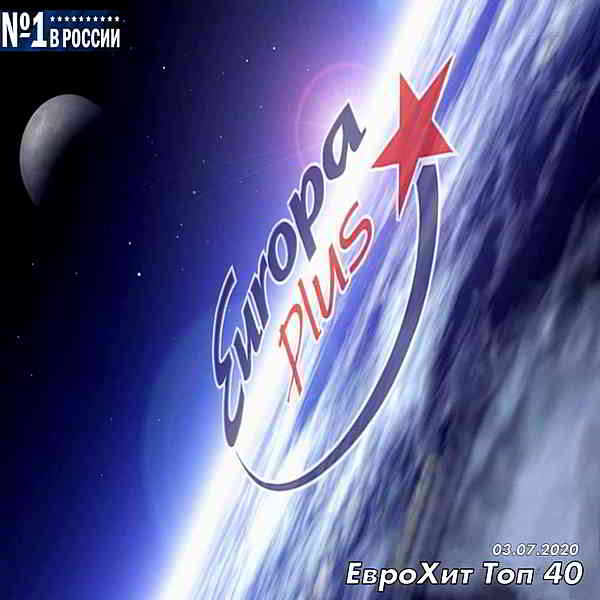 Europa Plus: ЕвроХит Топ 40 [03.07]