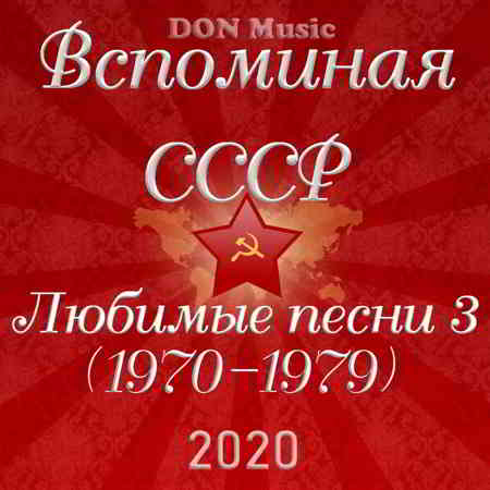 Вспоминая СССР. Любимые песни 3 (1970-1979) (2020) скачать торрент
