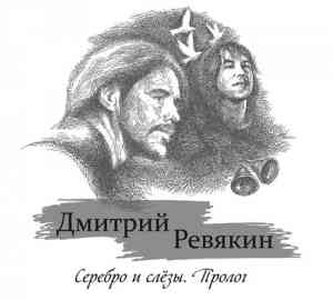 Дмитрий Ревякин - Серебро и Слёзы. Пролог (2020) скачать через торрент