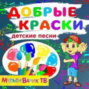 МультиВарик ТВ - Добрые краски