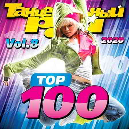 Танцевальный Рай - Top 100 Vol.8 (2020) торрент