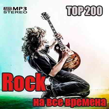 Top 200: Rock на все времена (2020) скачать через торрент
