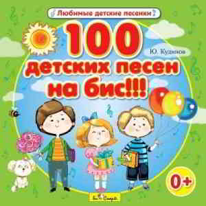 Юрий Кудинов - 100 детских песен на бис!!! (2014) скачать через торрент