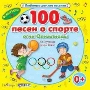 Юрий Кудинов (клоун Плюх) - 100 песен о спорте! (2014) скачать через торрент