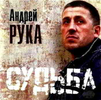 Андрей Рука - Судьба