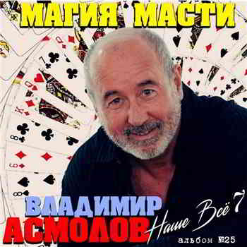 Владимир Асмолов - Магия масти (2020) скачать через торрент