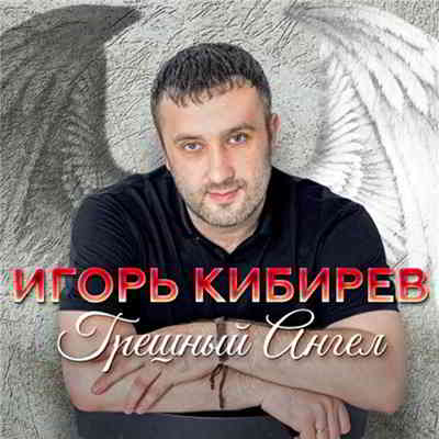 Игорь Кибирев - Грешный Ангел