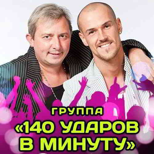 140 Ударов В Минуту - Коллекция [01-03]