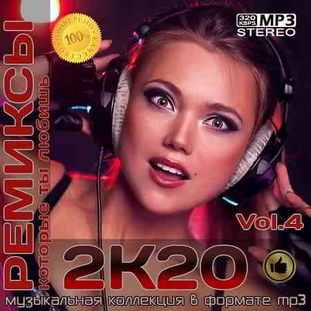 Ремиксы 2К20 Vol.4 (2020) скачать через торрент