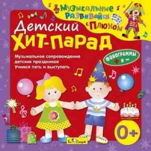 Юрий Кудинов (клоун Плюх) - Детский хит-парад. Музыкальные развивайки с Плюхом