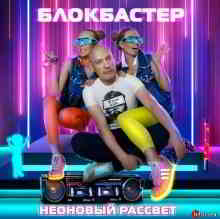 Блокбастер - Неоновый рассвет