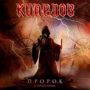 Кипелов - Пророк (2020) скачать через торрент