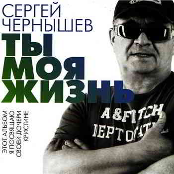 Сергей Чернышев - Ты моя жизнь (2014) скачать через торрент