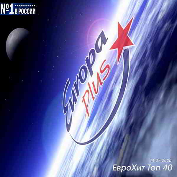 Europa Plus: ЕвроХит Топ 40 [24.07]