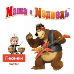 Василий Богатырев и Алина Кукушкина - Маша и Медведь. Песенки 1 (2020) скачать через торрент