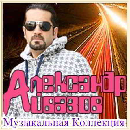 Александр Айвазов - Коллекция [01-02] (2020) скачать через торрент