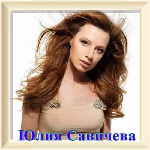 Юлия Савичева - Коллекция [01-02] (2020) скачать через торрент