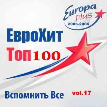 Europa Plus Euro Hit Top-100 Вспомнить Все vol.17