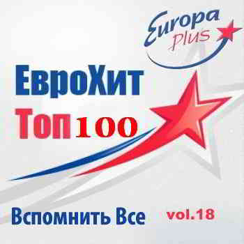 Europa Plus Euro Hit Top-100 Вспомнить Все vol.18 (2015) скачать через торрент