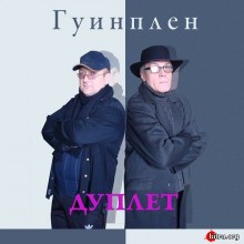 Дуплет - Гуинплен