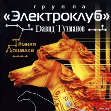 Электроклуб - Тёмная лошадка (2007) скачать через торрент