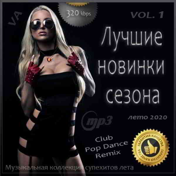 Лучшие новинки сезона: Лето 2020 [Vol.1]