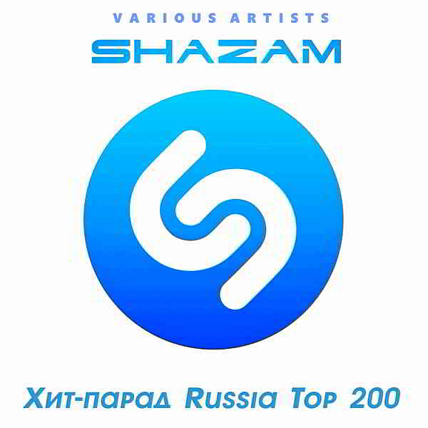 Shazam Хит-парад Russia Top 200 [04.08]