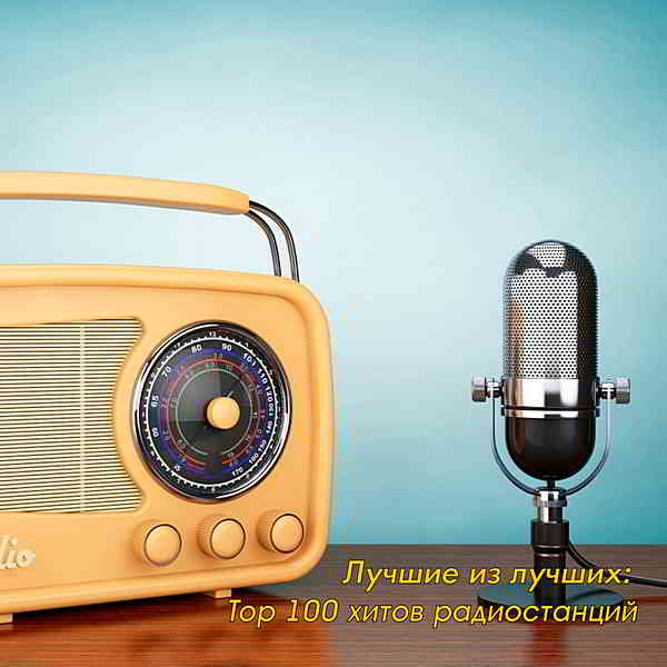 Лучшие из лучших: Top 100 хитов радиостанций за Июль [04.08] (2020) скачать через торрент