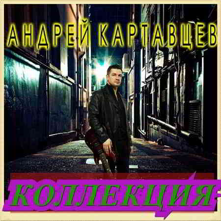 Андрей Картавцев - Коллекция [01-02] (2020) скачать через торрент