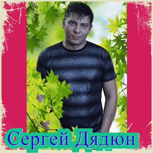 Сергей Дядюн - Коллекция (2020) скачать через торрент