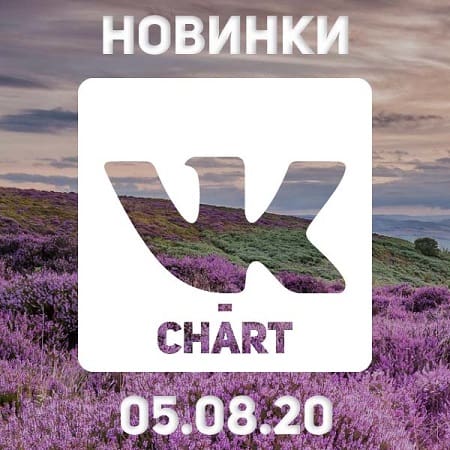 VK-CHART Новинки [05.08]