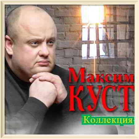 Максим Куст - Коллекция [01-02]