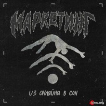 МАРКЕТИНГ - Из онлайна в сон