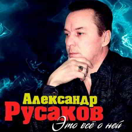Александр Русаков - Я останусь с тобой (2020) скачать через торрент