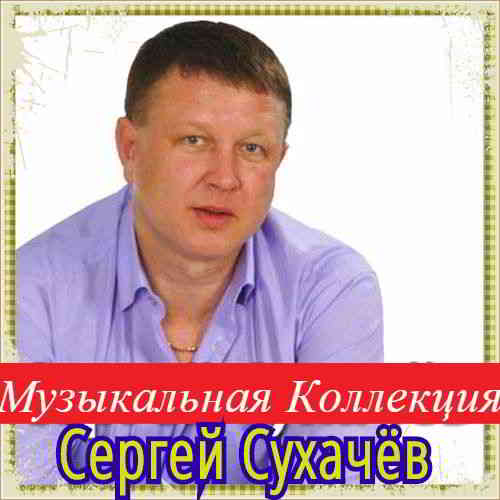 Сергей Сухачёв - Коллекция [01-02]